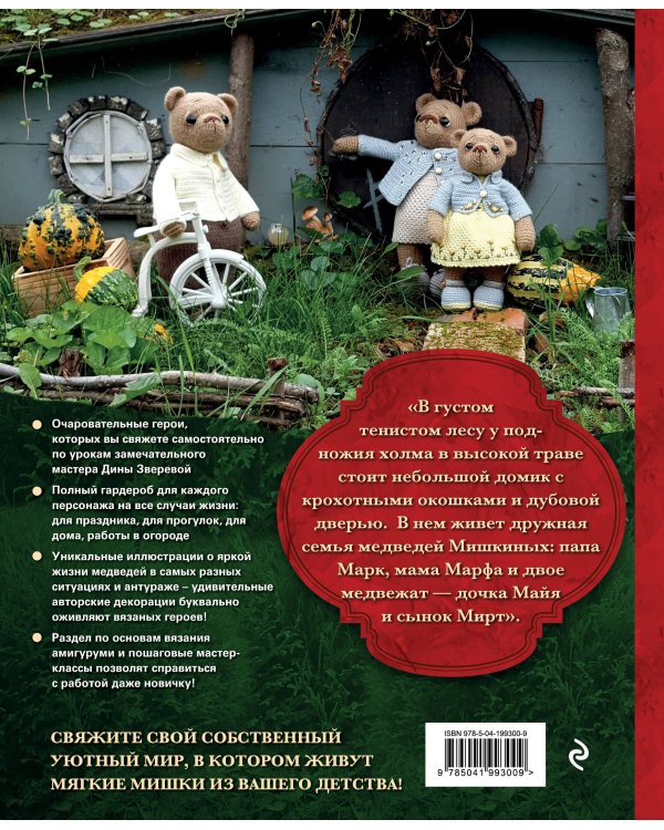 Дом вязаных Мишек. Истории о вязании крючком настоящих медведей, их красивой одежды, об их теплом доме и любящей семье