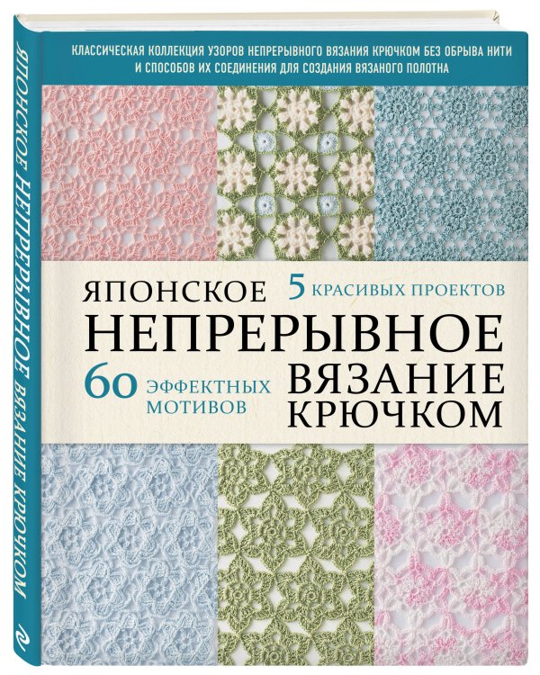 Японское непрерывное вязание крючком. 60 эффектных мотивов и 5 красивых проектов (мягкая обложка)