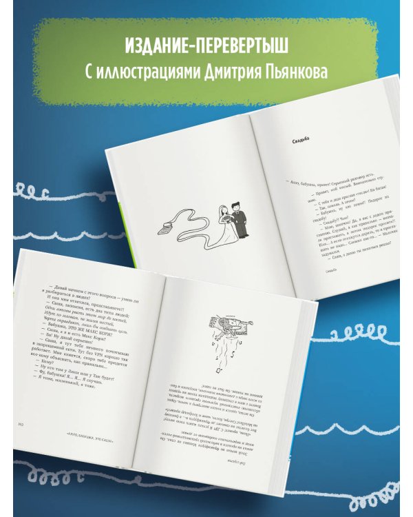 "Алло, бабушка, это Саша!" Истории в разговорах. Одиссея мужчины среднего возраста. Повесть о герое нашего времени