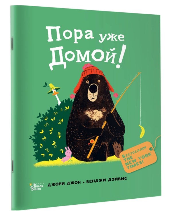 Медведь и Гусик. Пора уже домой!