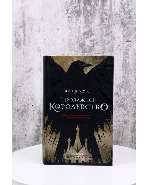 Продажное королевство