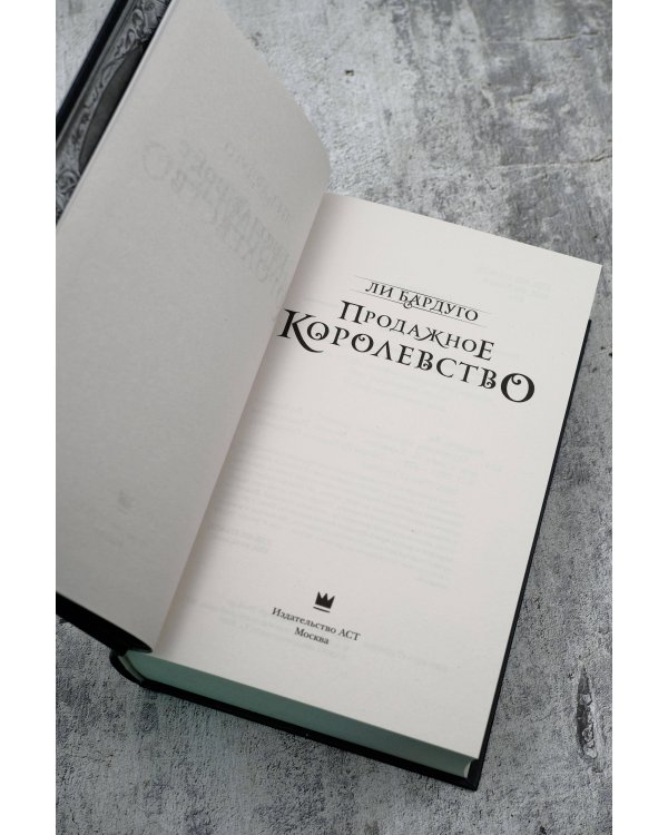 Продажное королевство