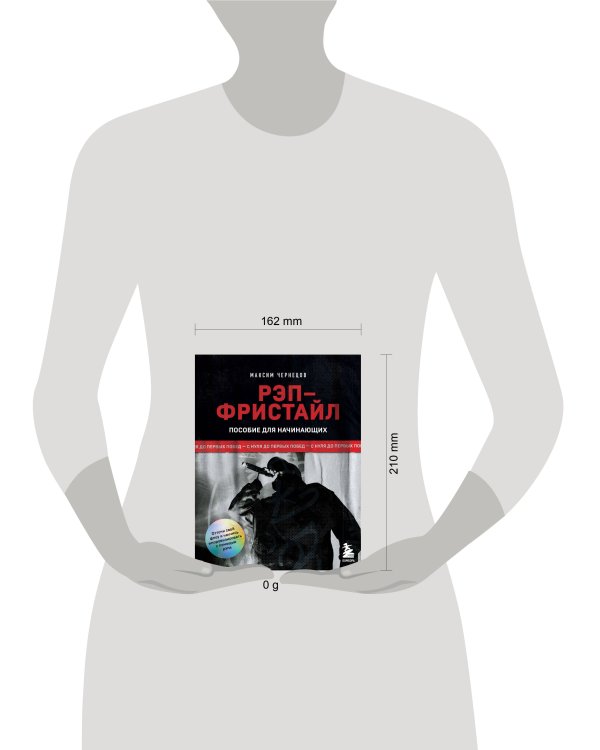 Рэп-фристайл: Пособие для начинающих. С нуля до первых побед