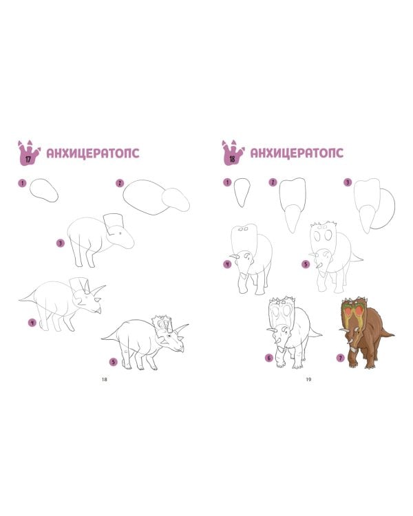 Большая книга динозавров. 300 рисунков шаг за шагом