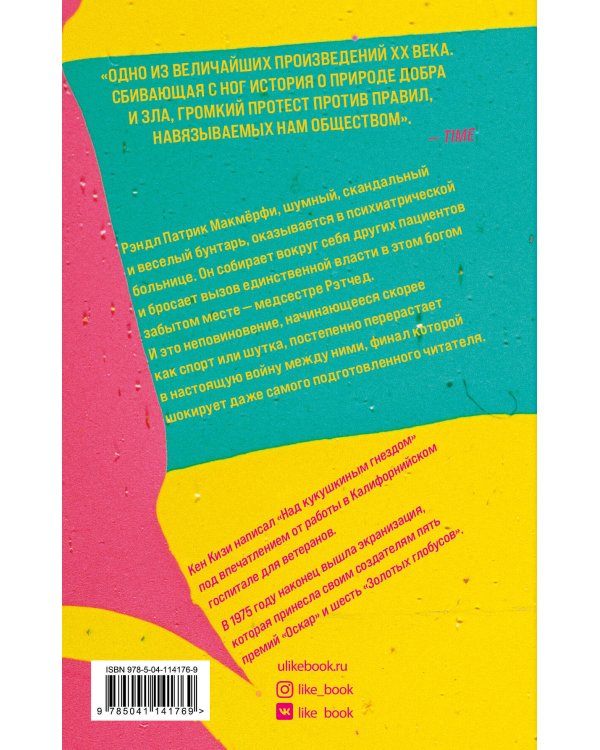 Над кукушкиным гнездом