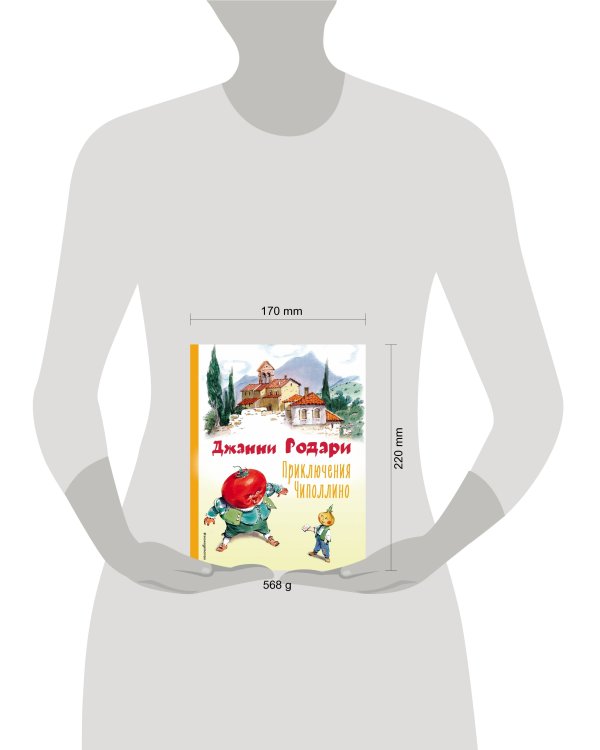 Приключения Чиполлино (ил. В. Челака)