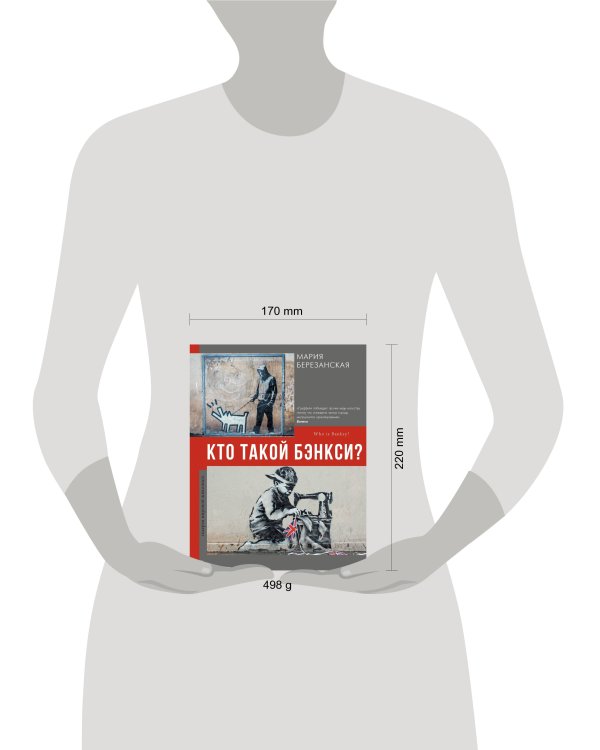 Кто такой Бэнкси?