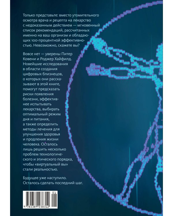 Виртуальный ты. Как создание цифровых близнецов изменит будущее человечества