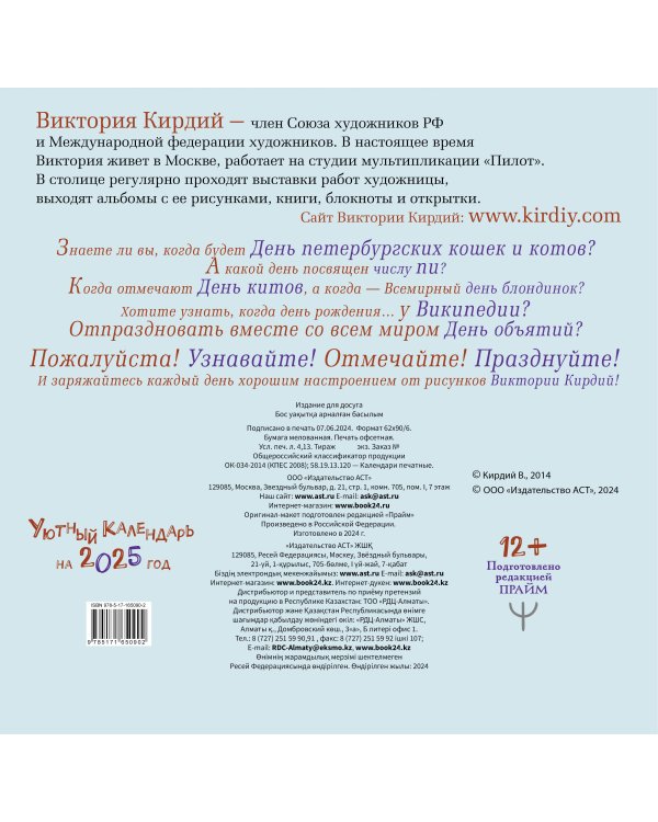 Уютный календарь на 2025 год. Художник В.Кирдий
