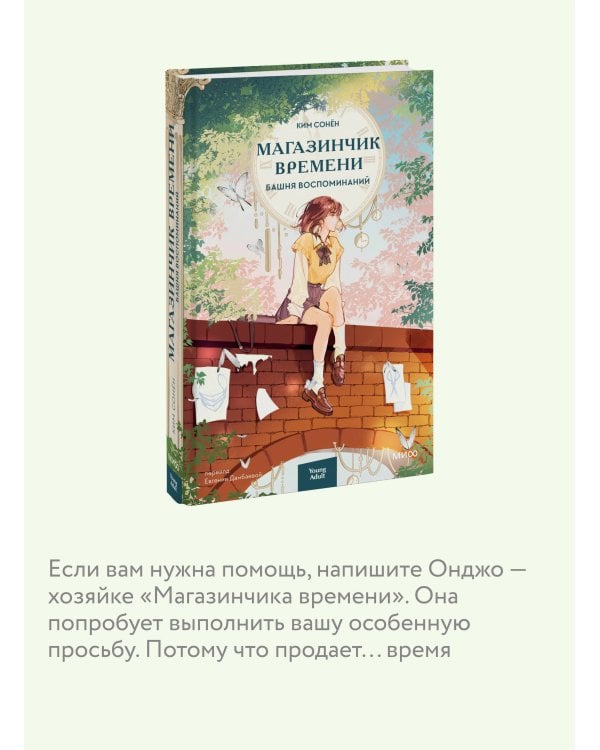 Магазинчик времени. Башня воспоминаний