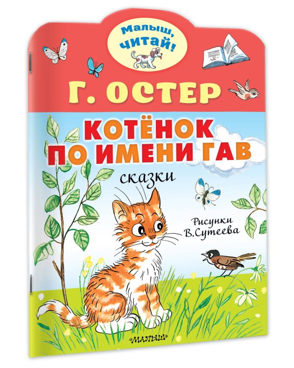 Котёнок по имени Гав. Рис. В.Сутеева