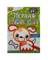 Собачка. Первая раскраска с цветным контуром. 145х210 мм. Скрепка. 16 стр. Умка в кор.50шт