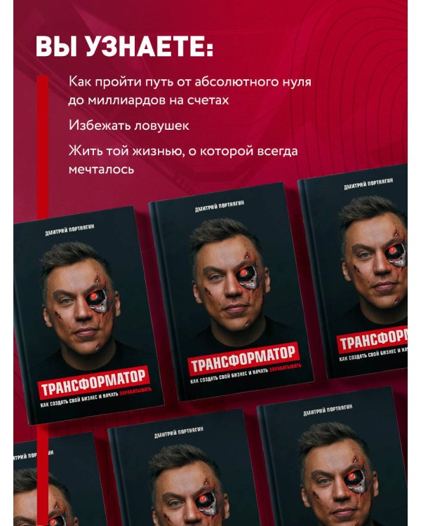 Трансформатор. Как создать свой бизнес и начать зарабатывать