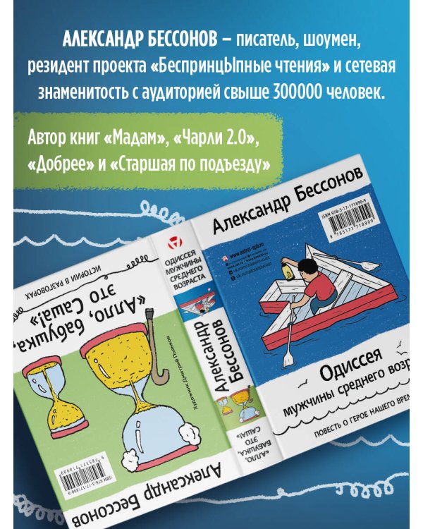 "Алло, бабушка, это Саша!" Истории в разговорах. Одиссея мужчины среднего возраста. Повесть о герое нашего времени