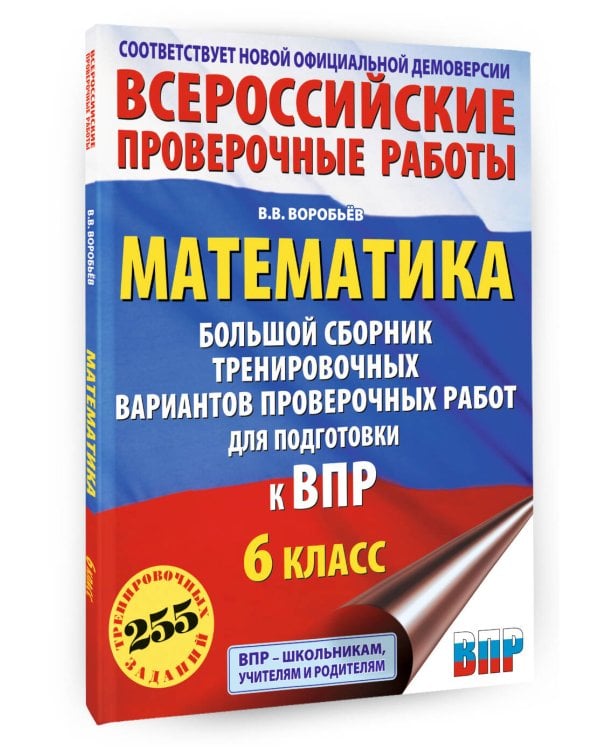 Математика. Большой сборник тренировочных вариантов проверочных работ для подготовки к ВПР. 6 класс