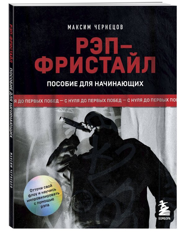 Рэп-фристайл: Пособие для начинающих. С нуля до первых побед