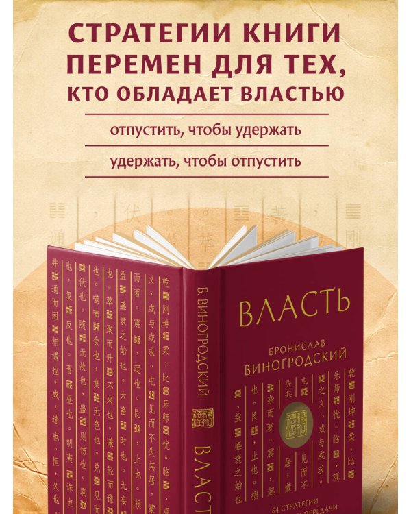Власть. 64 стратегии удержания и передачи по Книге Перемен