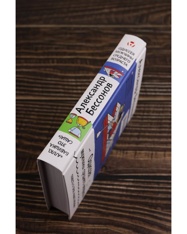 "Алло, бабушка, это Саша!" Истории в разговорах. Одиссея мужчины среднего возраста. Повесть о герое нашего времени