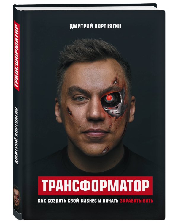 Трансформатор. Как создать свой бизнес и начать зарабатывать