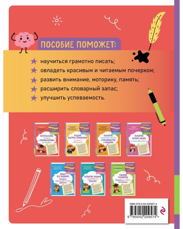 Исправление почерка и профилактика дисграфии: для детей 8-10 лет
