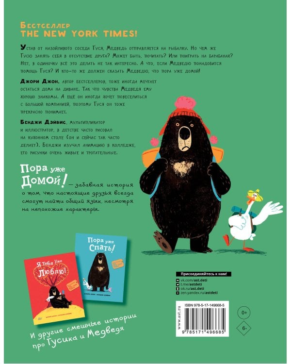 Медведь и Гусик. Пора уже домой!