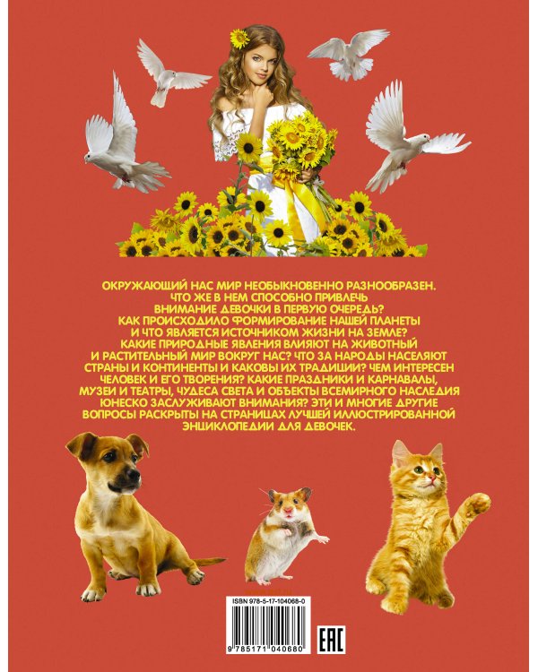 Книга для девочек