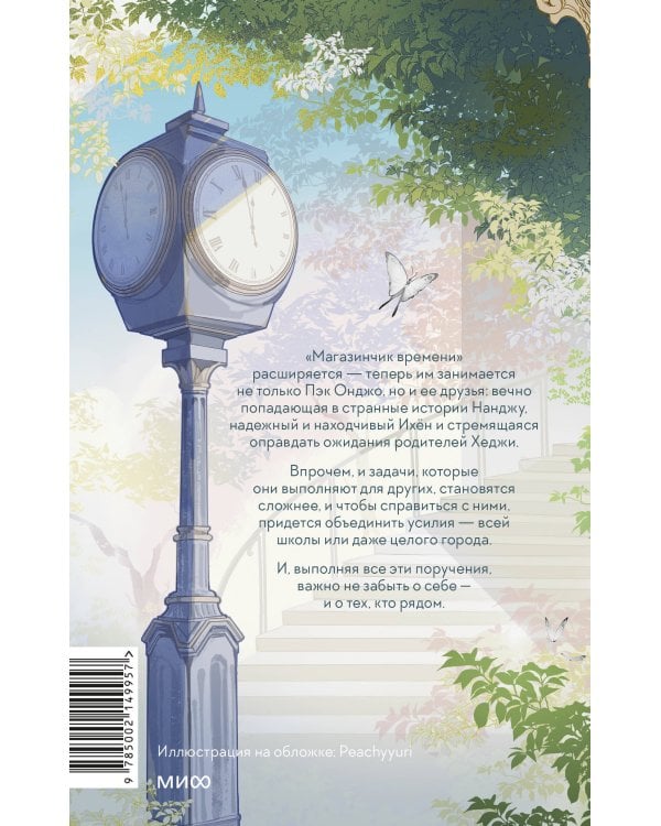 Магазинчик времени. Башня воспоминаний