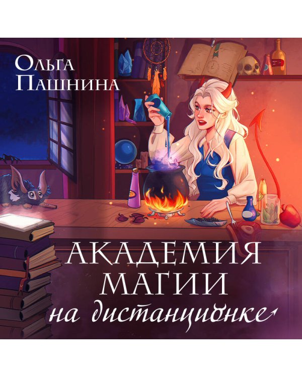 Академия магии на дистанционке
