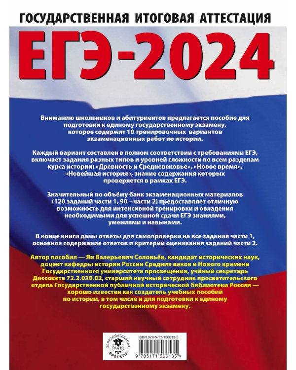 ЕГЭ-2024. История (60x84/8). 10 тренировочных вариантов экзаменационных работ для подготовки к единому государственному экзамену