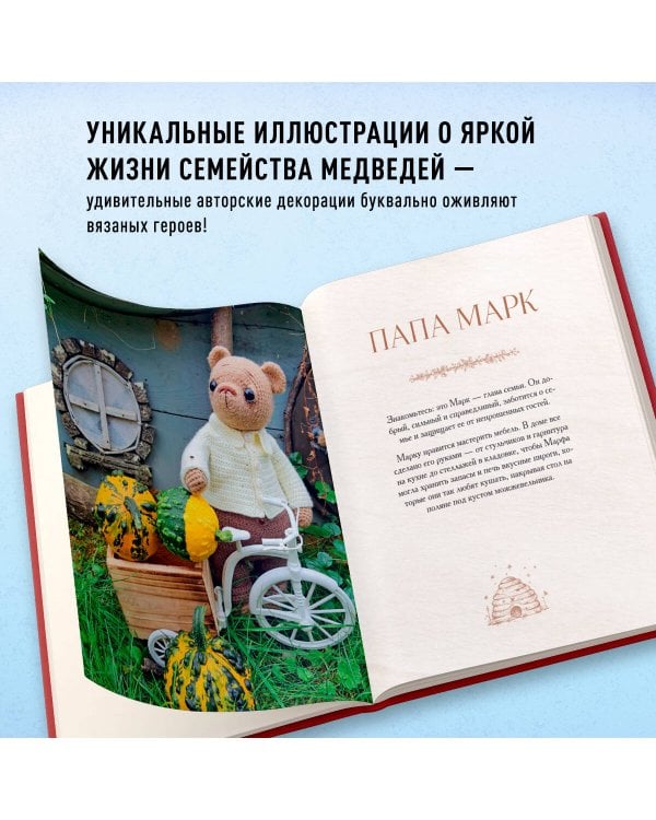 Дом вязаных Мишек. Истории о вязании крючком настоящих медведей, их красивой одежды, об их теплом доме и любящей семье