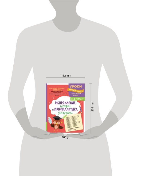 Исправление почерка и профилактика дисграфии: для детей 8-10 лет