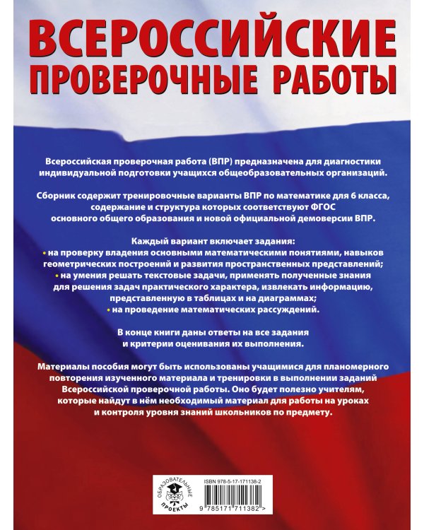 Математика. Большой сборник тренировочных вариантов проверочных работ для подготовки к ВПР. 6 класс