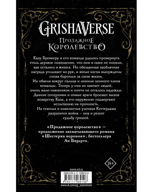 Продажное королевство