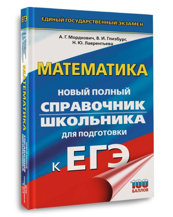 ЕГЭ. Математика. Новый полный справочник школьника для подготовки к ЕГЭ