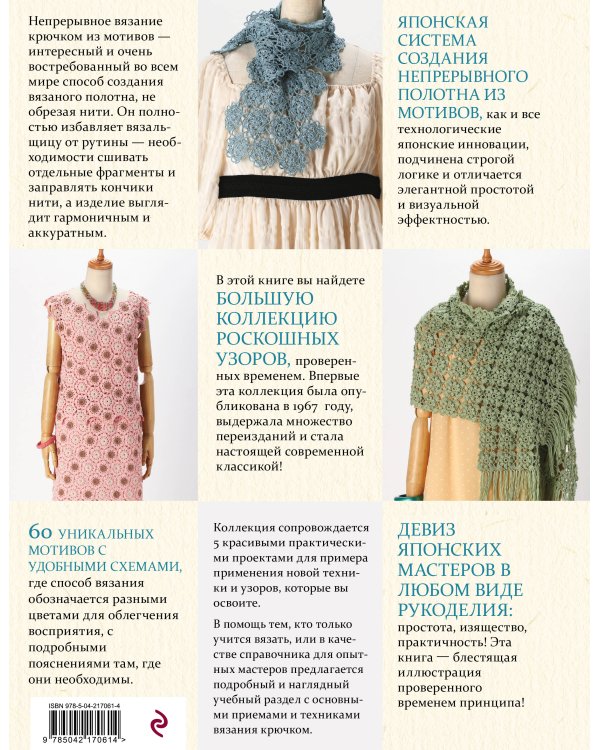 Японское непрерывное вязание крючком. 60 эффектных мотивов и 5 красивых проектов (мягкая обложка)