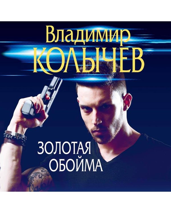 Золотая обойма