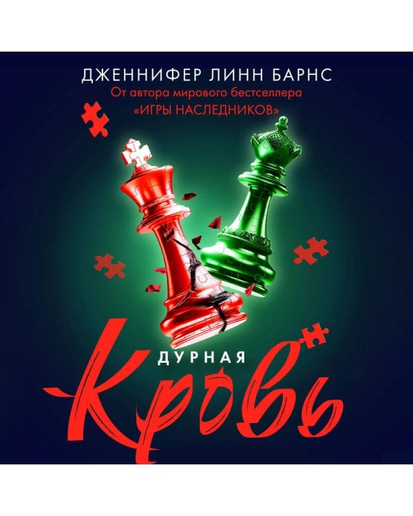 Дурная кровь