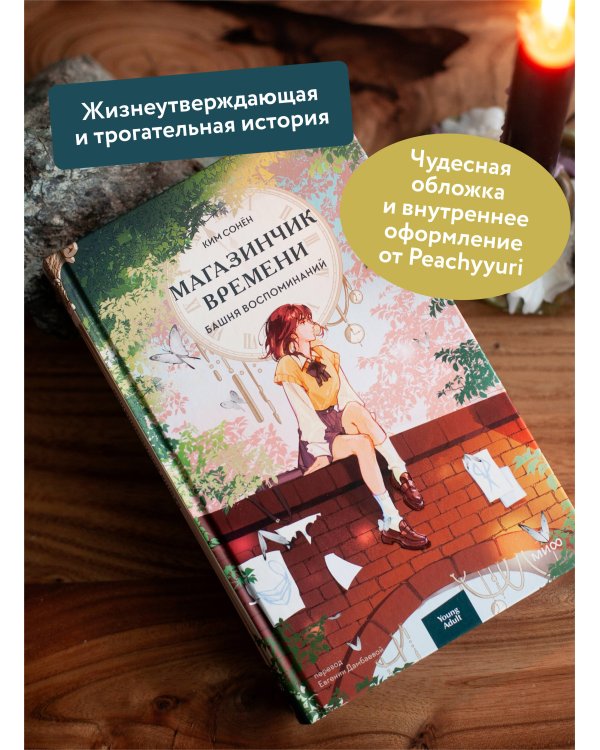 Магазинчик времени. Башня воспоминаний