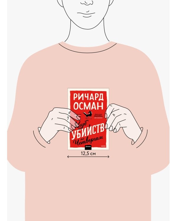 Клуб убийств по четвергам. Покетбук