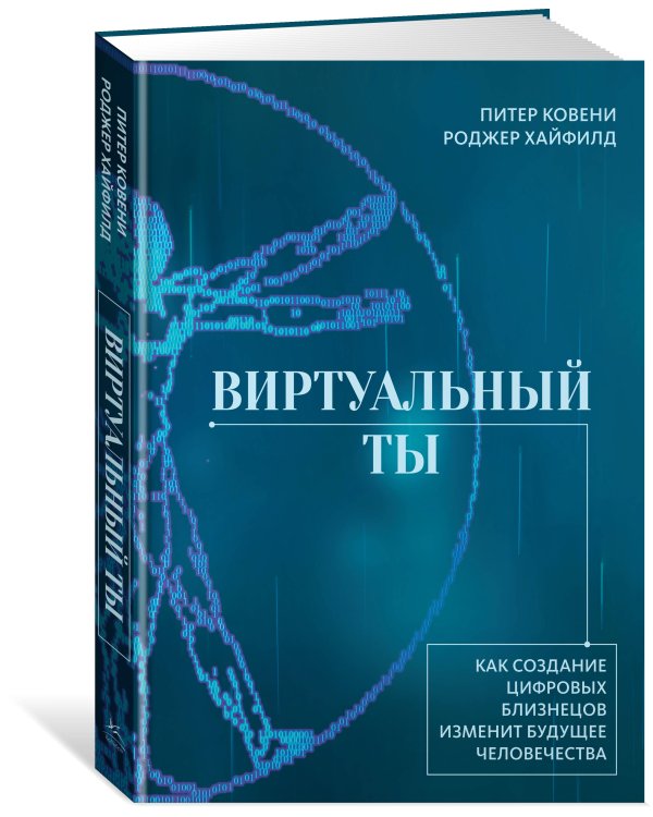 Виртуальный ты. Как создание цифровых близнецов изменит будущее человечества