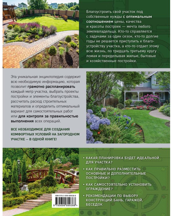 Благоустройство загородного участка. Самая полная энциклопедия