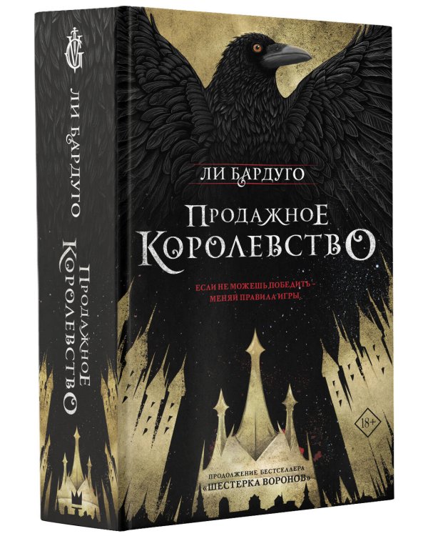 Продажное королевство