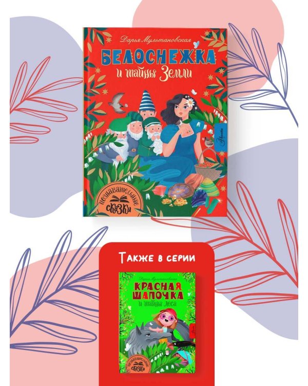 Белоснежка и тайны Земли