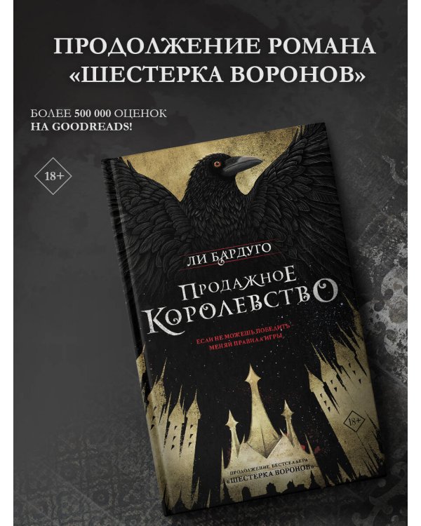 Продажное королевство