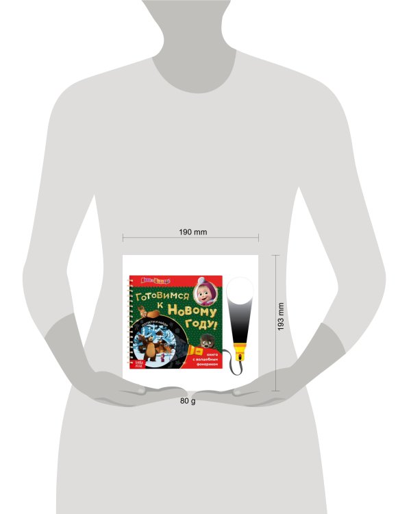 Книга с волшебным фонариком «Готовимся к Новому году!», 22 стр., Маша и Медведь