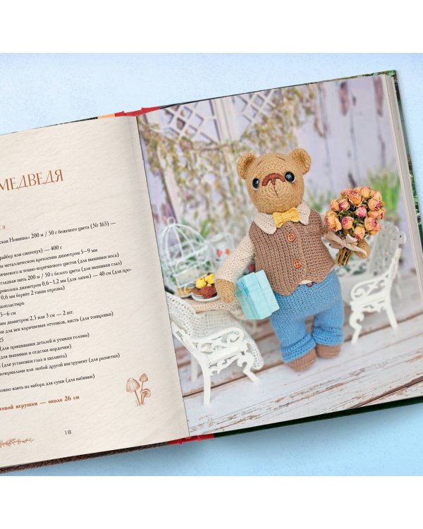 Дом вязаных Мишек. Истории о вязании крючком настоящих медведей, их красивой одежды, об их теплом доме и любящей семье