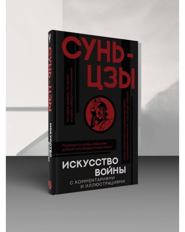 Искусство войны с комментариями и иллюстрациями