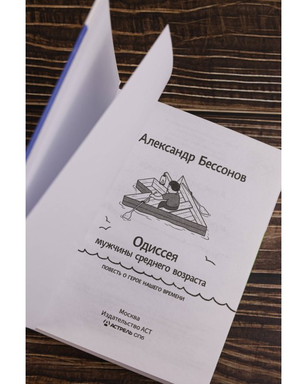 "Алло, бабушка, это Саша!" Истории в разговорах. Одиссея мужчины среднего возраста. Повесть о герое нашего времени