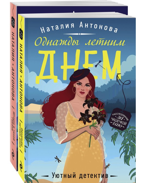 Комплект Летние расследования. Однажды летним днем+Шторм в тихой гавани