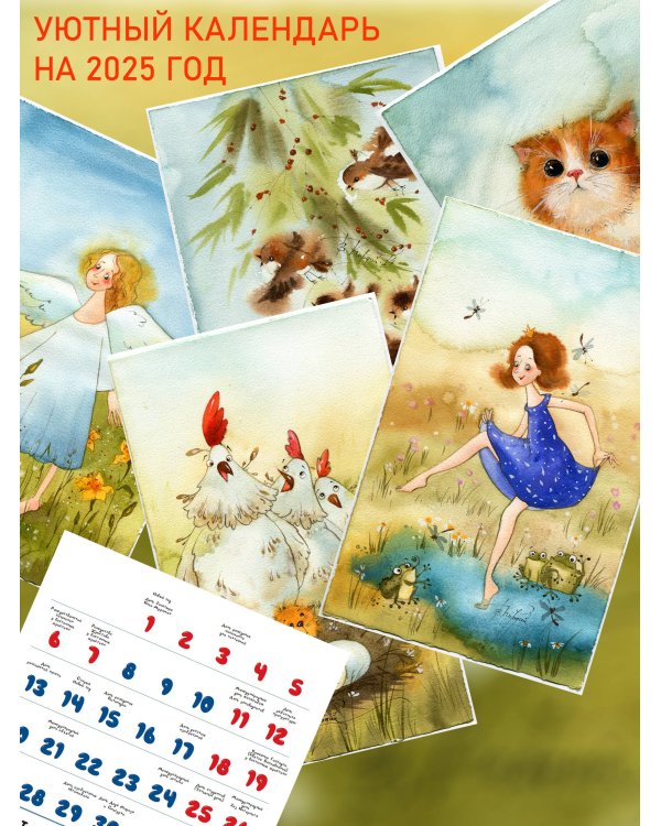 Уютный календарь на 2025 год. Художник В.Кирдий
